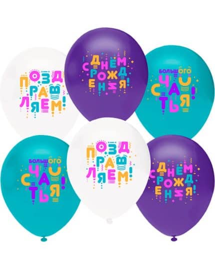 С Днем Рождения Счастья! (яркие буквы) пастель